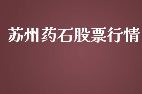 苏州药石股票行情_https://qh.lansai.wang_新股数据_第1张