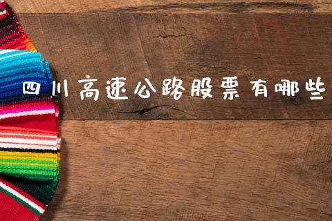 四川高速公路股票有哪些_https://qh.lansai.wang_期货理财_第1张