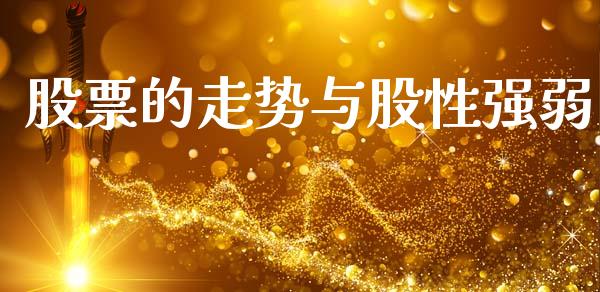 股票的走势与股性强弱_https://qh.lansai.wang_期货理财_第1张