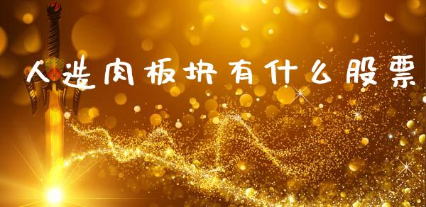 人造肉板块有什么股票_https://qh.lansai.wang_期货理财_第1张