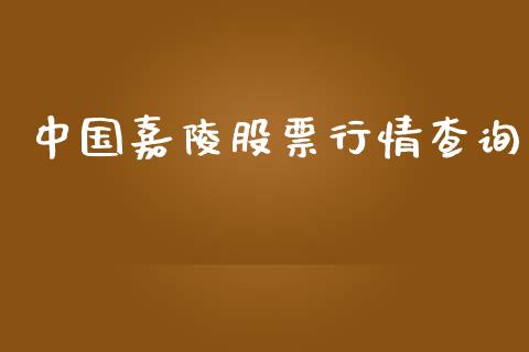 中国嘉陵股票行情查询_https://qh.lansai.wang_期货喊单_第1张