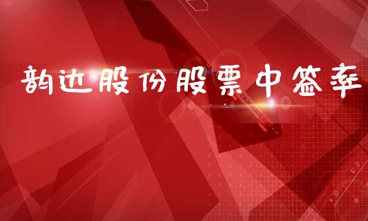 韵达股份股票中签率_https://qh.lansai.wang_期货喊单_第1张