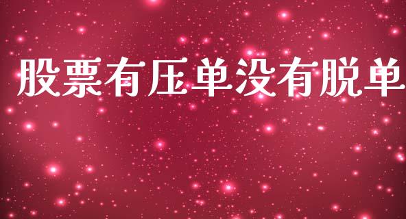 股票有压单没有脱单_https://qh.lansai.wang_新股数据_第1张