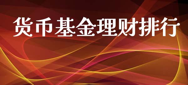 货币基金理财排行_https://qh.lansai.wang_期货理财_第1张