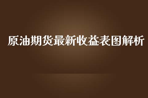 原油期货最新收益表图解析_https://qh.lansai.wang_期货怎么玩_第1张