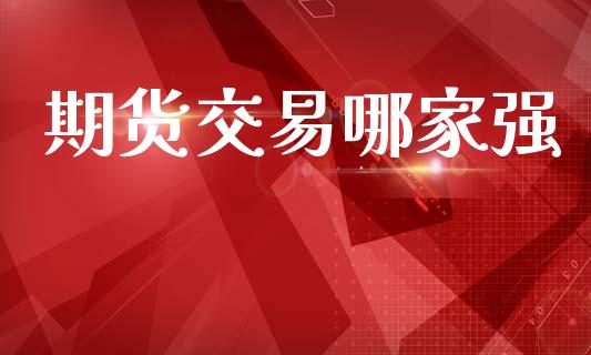 期货交易哪家强_https://qh.lansai.wang_股票技术分析_第1张