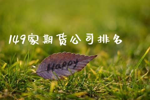 149家期货公司排名_https://qh.lansai.wang_期货怎么玩_第1张