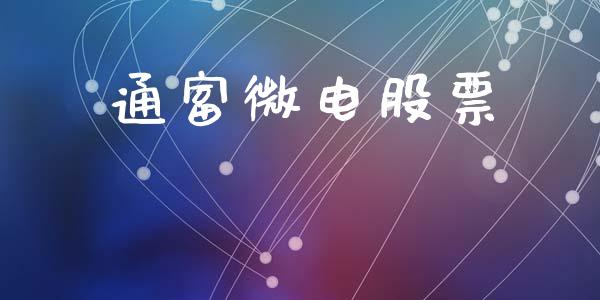通富微电股票_https://qh.lansai.wang_新股数据_第1张