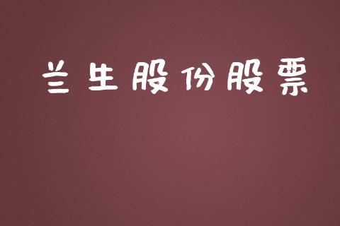 兰生股份股票_https://qh.lansai.wang_新股数据_第1张