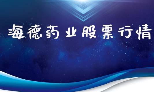 海德药业股票行情_https://qh.lansai.wang_新股数据_第1张