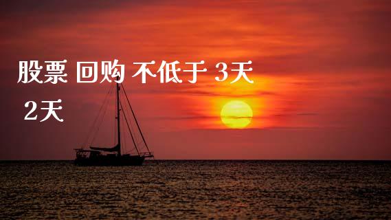 股票 回购 不低于 3天 2天_https://qh.lansai.wang_期货理财_第1张