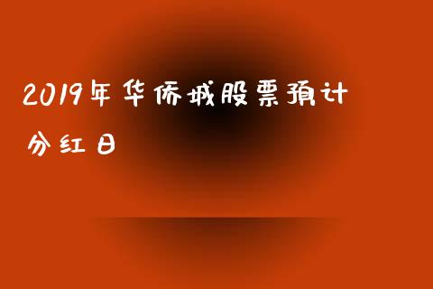 2019年华侨城股票预计分红日_https://qh.lansai.wang_期货喊单_第1张