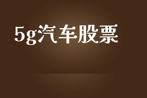 5g汽车股票_https://qh.lansai.wang_新股数据_第1张
