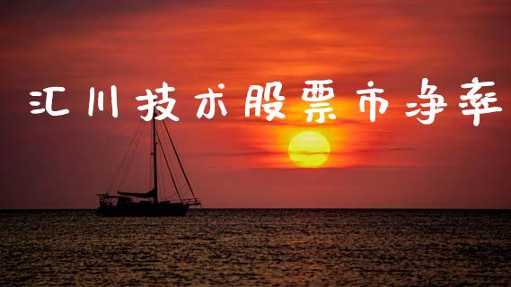 汇川技术股票市净率_https://qh.lansai.wang_期货理财_第1张