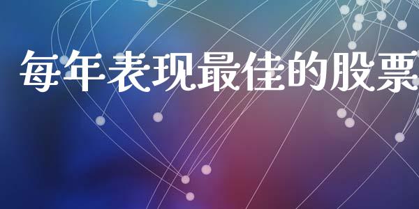 每年表现最佳的股票_https://qh.lansai.wang_期货理财_第1张