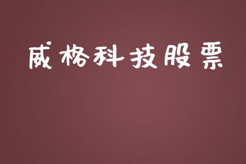 威格科技股票_https://qh.lansai.wang_期货喊单_第1张