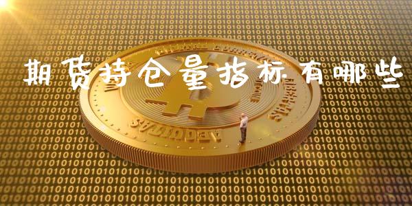 期货持仓量指标有哪些_https://qh.lansai.wang_期货怎么玩_第1张