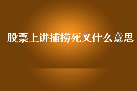 股票上讲捕捞死叉什么意思_https://qh.lansai.wang_期货怎么玩_第1张