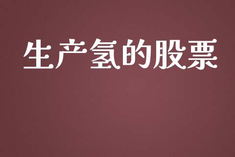 生产氢的股票_https://qh.lansai.wang_新股数据_第1张
