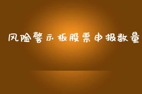 风险警示板股票申报数量_https://qh.lansai.wang_期货理财_第1张