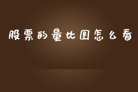 股票的量比图怎么看_https://qh.lansai.wang_期货理财_第1张