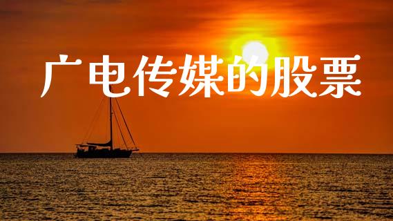广电传媒的股票_https://qh.lansai.wang_新股数据_第1张