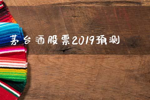 茅台酒股票2019预测_https://qh.lansai.wang_期货理财_第1张