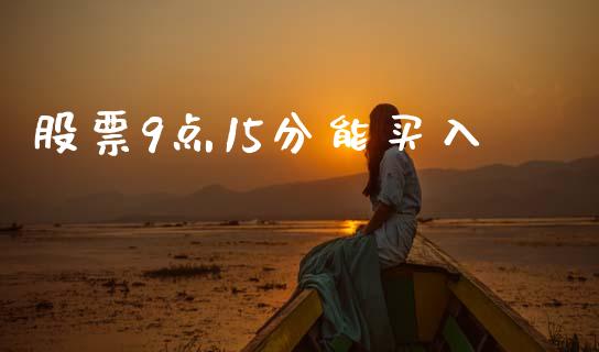 股票9点15分能买入_https://qh.lansai.wang_期货喊单_第1张
