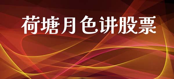 荷塘月色讲股票_https://qh.lansai.wang_期货理财_第1张