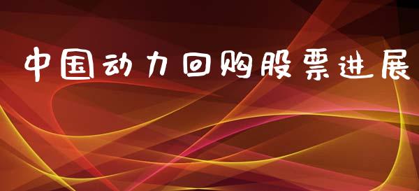 中国动力回购股票进展_https://qh.lansai.wang_期货怎么玩_第1张
