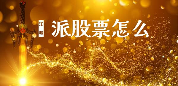 钜派股票怎么_https://qh.lansai.wang_新股数据_第1张