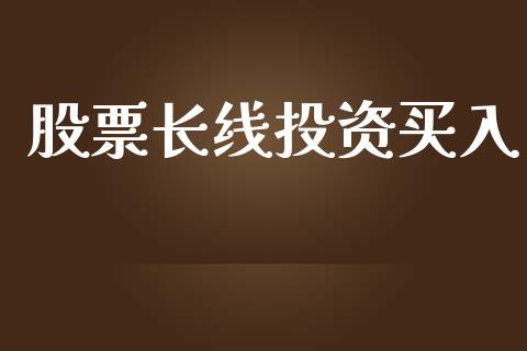 股票长线投资买入_https://qh.lansai.wang_期货怎么玩_第1张