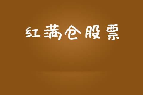 红满仓股票_https://qh.lansai.wang_期货理财_第1张