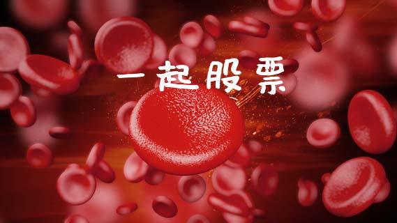 一起股票_https://qh.lansai.wang_期货理财_第1张