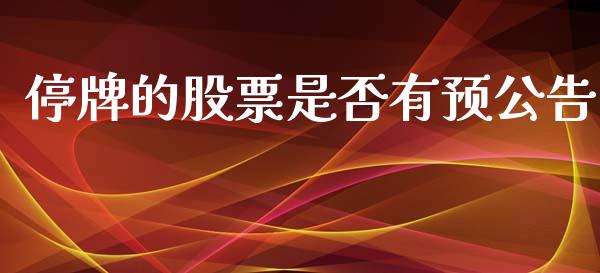 停牌的股票是否有预公告_https://qh.lansai.wang_期货喊单_第1张