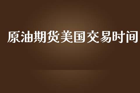 原油期货美国交易时间_https://qh.lansai.wang_期货怎么玩_第1张