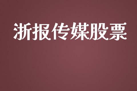 浙报传媒股票_https://qh.lansai.wang_期货喊单_第1张