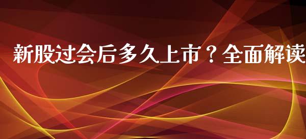 新股过会后多久上市？全面解读_https://qh.lansai.wang_期货怎么玩_第1张
