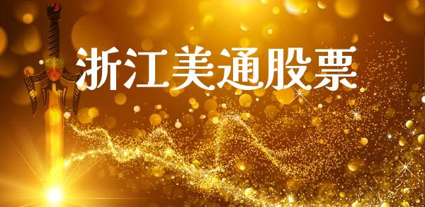 浙江美通股票_https://qh.lansai.wang_新股数据_第1张