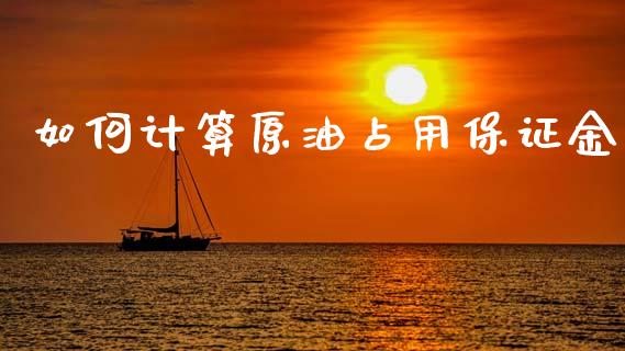 如何计算原油占用保证金_https://qh.lansai.wang_新股数据_第1张