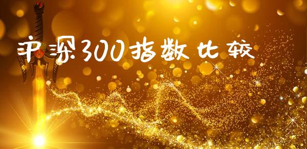 沪深300指数比较_https://qh.lansai.wang_股票新闻_第1张