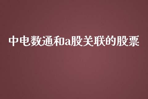 中电数通和a股关联的股票_https://qh.lansai.wang_期货喊单_第1张