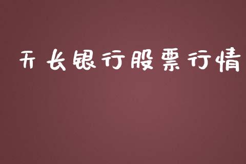 天长银行股票行情_https://qh.lansai.wang_期货喊单_第1张