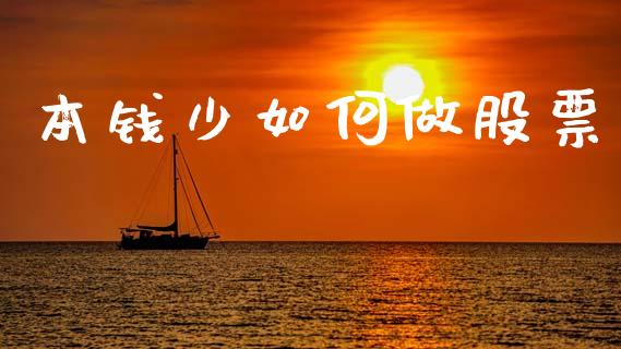 本钱少如何做股票_https://qh.lansai.wang_期货喊单_第1张