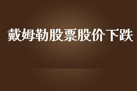 戴姆勒股票股价下跌_https://qh.lansai.wang_期货喊单_第1张