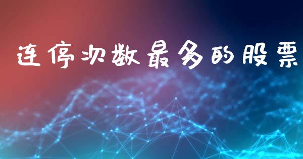 连停次数最多的股票_https://qh.lansai.wang_期货理财_第1张