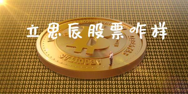 立思辰股票咋样_https://qh.lansai.wang_期货怎么玩_第1张