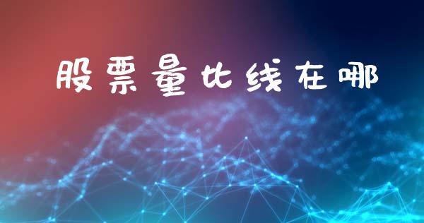 股票量比线在哪_https://qh.lansai.wang_期货喊单_第1张