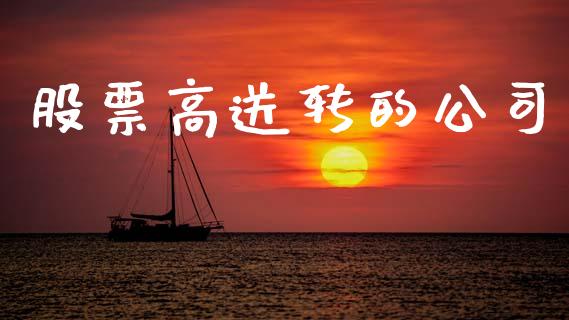股票高送转的公司_https://qh.lansai.wang_期货理财_第1张