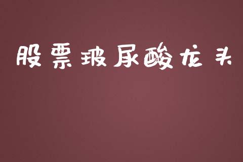股票玻尿酸龙头_https://qh.lansai.wang_期货喊单_第1张